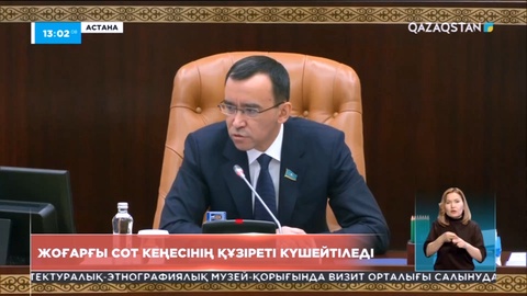 Жоғарғы сот кеңесінің құзіреті кеңиді