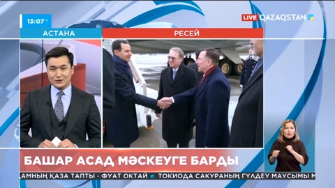 Сирия президенті Башар Асад Мәскеуге барды