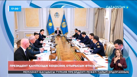 Мемлекет басшысы қауіпсіздік кеңесінің отырысын өткізді