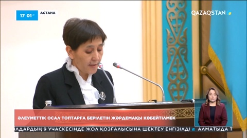 Елімізде әлеуметтік осал топтарға берілетін жәрдемақы көбейтілмек