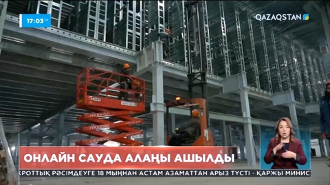 Астанада онлайн сауда алаңы ашылды