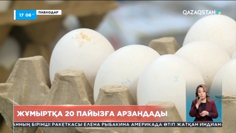 Павлодарда жұмыртқа бағасы арзандады