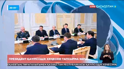 Мемлекет басшысы Қасым-Жомарт Тоқаев Қауіпсіздік Кеңесінің отырысын өткізді