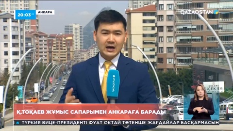 Қасым-Жомарт Тоқаев Анкараға жұмыс сапарымен барады