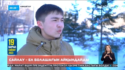 Халық пікірі: Сайлау - ел болашағын айқындайды