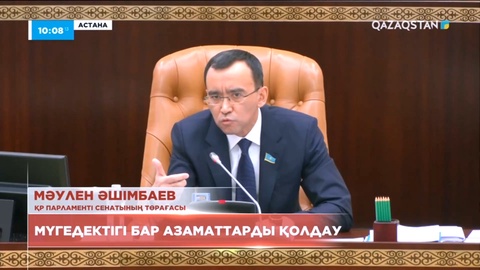 Мәулен Әшімбаев: Мүгедектігі бар азаматтарға жан-жақты қолдау көрсету керек