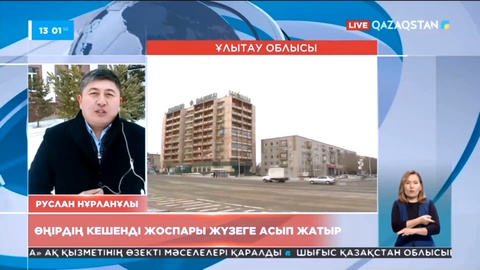 Ұлытау облысының кешенді жоспары жүзеге асып жатыр