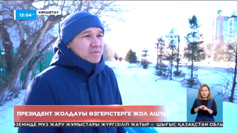 Президент Жолдауы өзгерістерге жол ашты