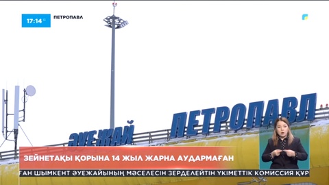 Петропавл әуежайы қызметкерлерінің бір тиынын зейнетақы қорына аудармаған