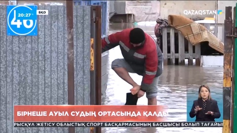 БҚО-да қала мен бес ауданда төтенше жағдай жарияланды