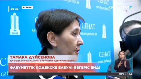 Әлеуметтік кодекске өзгеріс енді