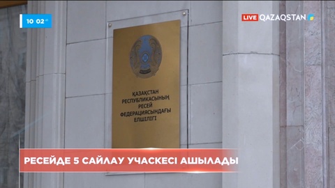 Ресейде бес сайлау учаскесі ашылады