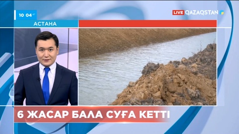 Атырауда алты жасар бала суға кетті