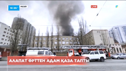 Ресейде электр сымынан басталған өрттен бір адам қаза тапты