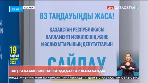 Заң талабын бұзған кандидаттар жазаланды