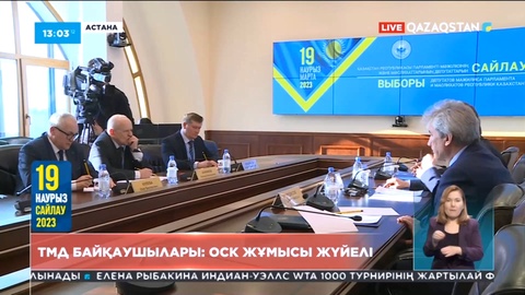 ТМД байқаушылары үгіт-насихат жұмыстары барысында кемшілік анықтаған жоқ