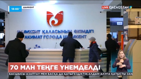 Шымкентте қазынаның 70 миллион теңгесін мақсатсыз жұмсауға жол берілмеді