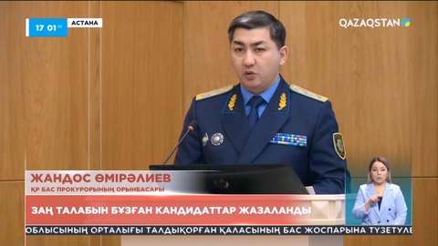 Заң талабын бұзған кандидаттар жазаланды