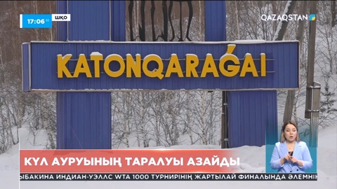 ШҚО-дағы күл ауруының таралуы азайды