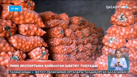 Елімізде пияз экспортына қойылған шектеу тоқтады