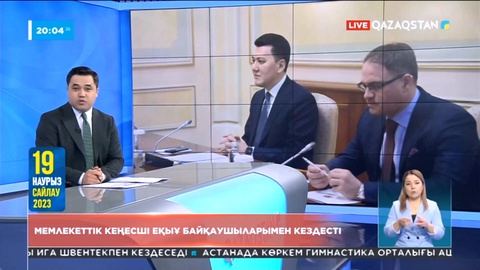 Мемлекеттік кеңесші ЕҚЫҰ байқаушыларымен кездесті