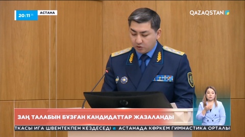 Сайлауалды үгіт-насихат жұмыстарын жүргізу кезінде 23 заң бұзушылық тіркелді