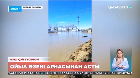 Ақтөбе облысында Ойыл өзені арнасынан асты