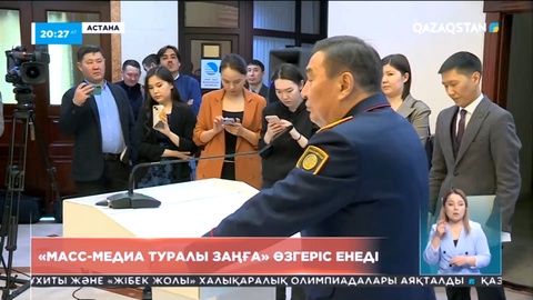 «Масс-медиа туралы заңға» өзгеріс енеді