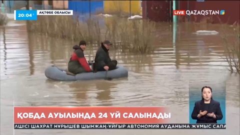 Ақтөбе облысының Қобда ауылында баспаналары суға кеткен тұрғындар үшін 24 үй салынады