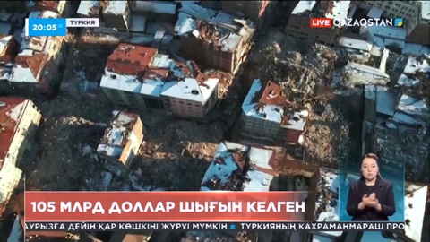 Түркияда зілзаладан экономикаға 105 млрд доллар шығын келген