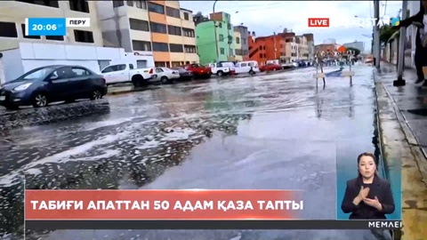 Перуде табиғи апаттан 50 адам қаза тапты