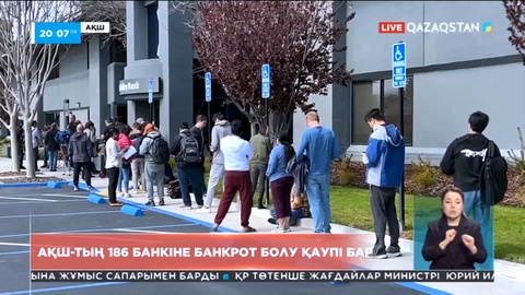 АҚШ-та 200-ге жуық банк банкрот болуы мүмкін