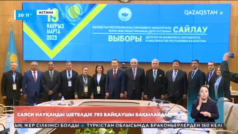 Саяси науқанды шетелдік 793 байқаушы бақылайды