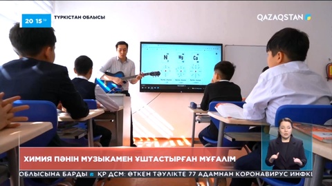 Химия пәнін музыкамен ұштастырған мұғалім