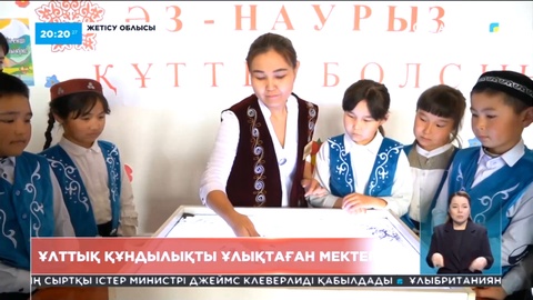 Ұлттық құндылықты ұлықтаған мектеп
