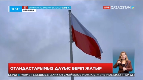 Польшадағы Қазақстан елшігінің ғимаратында отандастарымыз дауыстарын беруде