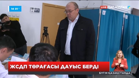 ЖСДП төрағасы дауыс берді