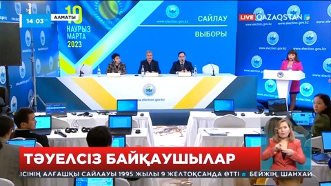 Алматыдағы сайлауды Бақылаушылар мектебі 1723 маманды дайындаған