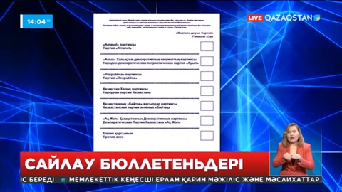 Биыл таңдау жасауға келген азаматтарға 5 бюллетень беріледі