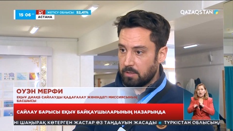 Сайлау барысы ЕҚЫҰ байқаушыларының назарында