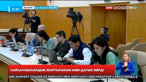 ОСК: Қазақстандықтардың сайлауға қатысу көрсеткіші