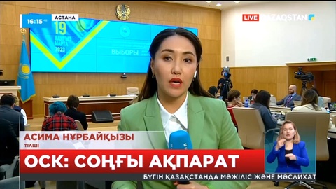 ОСК: Сайлау учаскелерінен соңғы ақпар