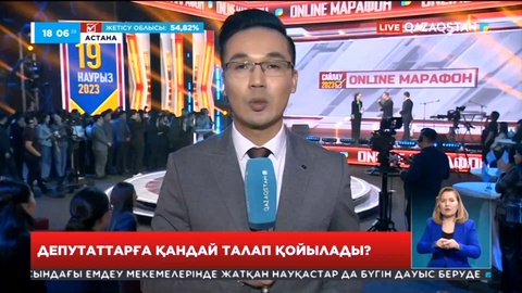 Онлайн-марафон: депутаттарға қандай талап қойылады?