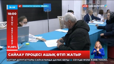 Сайлау үдерісі ашық өтіп жатыр