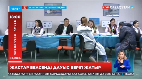 Жастар белсенді дауыс беріп жатыр
