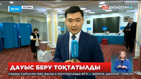 Дауыс беру тоқтатылды