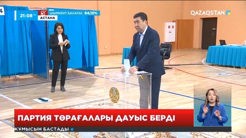 Сайлау-2023: Саяси партия төрағалары дауыс берді