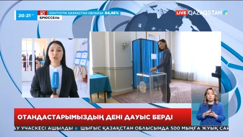 Брюссельде отандастарымыздың дені дауыс берді