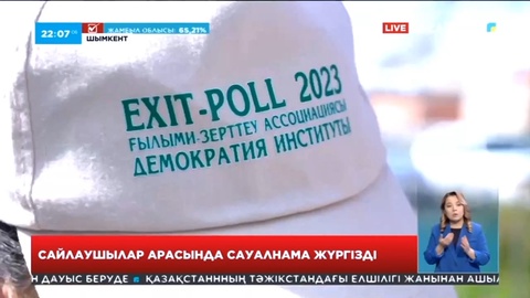 Exit poll өкілдері Шымкент қаласындағы сайлаушылар арасында әлеуметтік сауалнама жүргізді