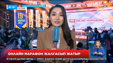 Онлайн марафоны 12 сағаттан бері үздіксіз тікелей эфирде хабар таратып жатыр